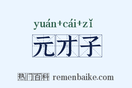 元才子是什么意思的图片
